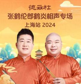 德雲社張鶴倫郎鶴炎相聲專場上海站第二場海報