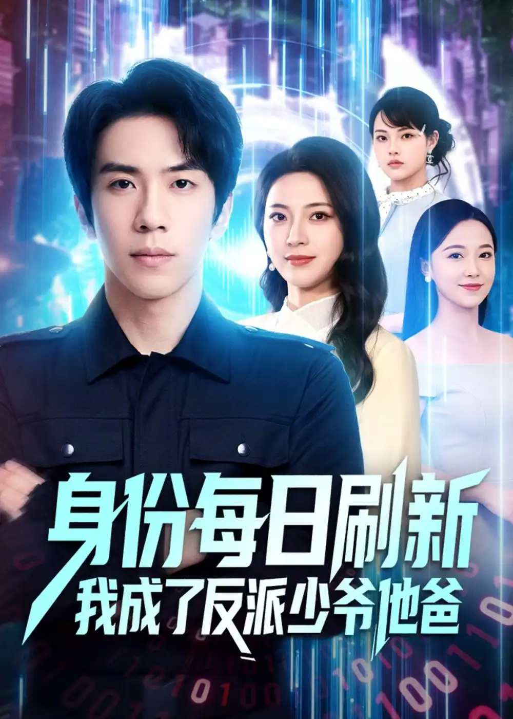 身份每日重新整理我成了反派少爺他爸海報