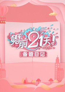 婚前21天 備婚日記海報