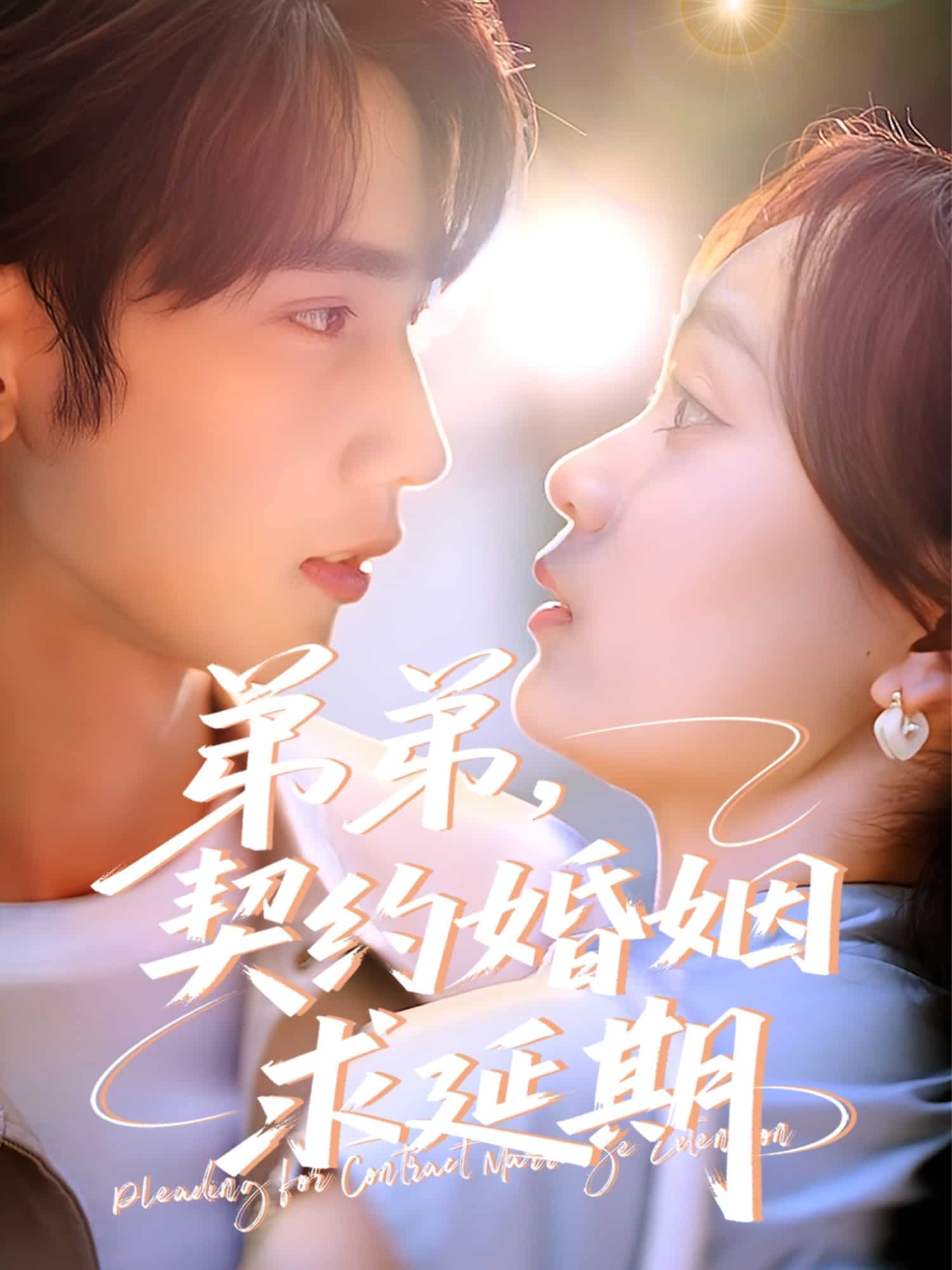 弟弟,契約婚姻求延期海報