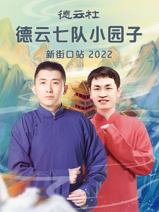 德雲社德雲七隊小園子新街口站海報