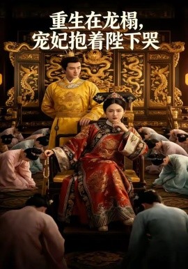 重生在龍榻,寵妃抱著陛下哭海報