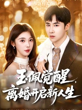 玉佩覺醒,離婚開啟新人生海報