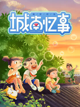 槑好時光·城南憶事海報