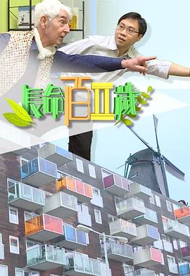 長命百二歲 II海報