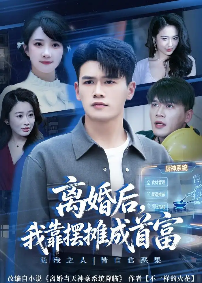 離婚後,我靠擺攤成首富海報