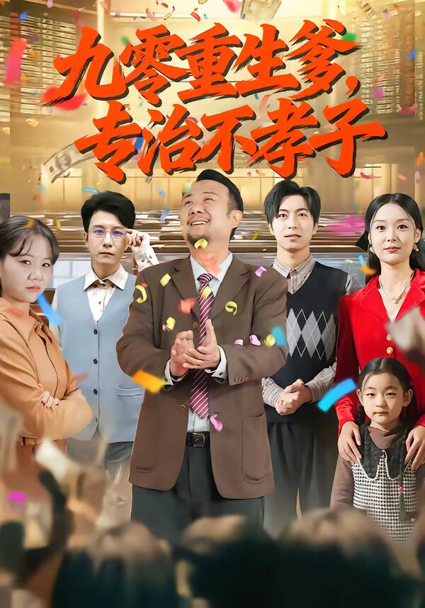 九零重生爹,專治不孝子海報