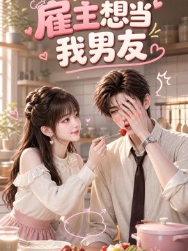 僱主想當我男友海報