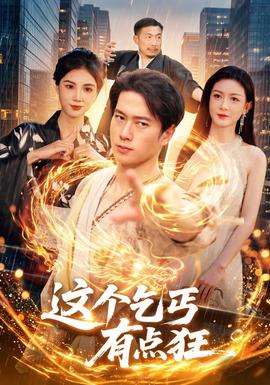 這個乞丐有點狂海報