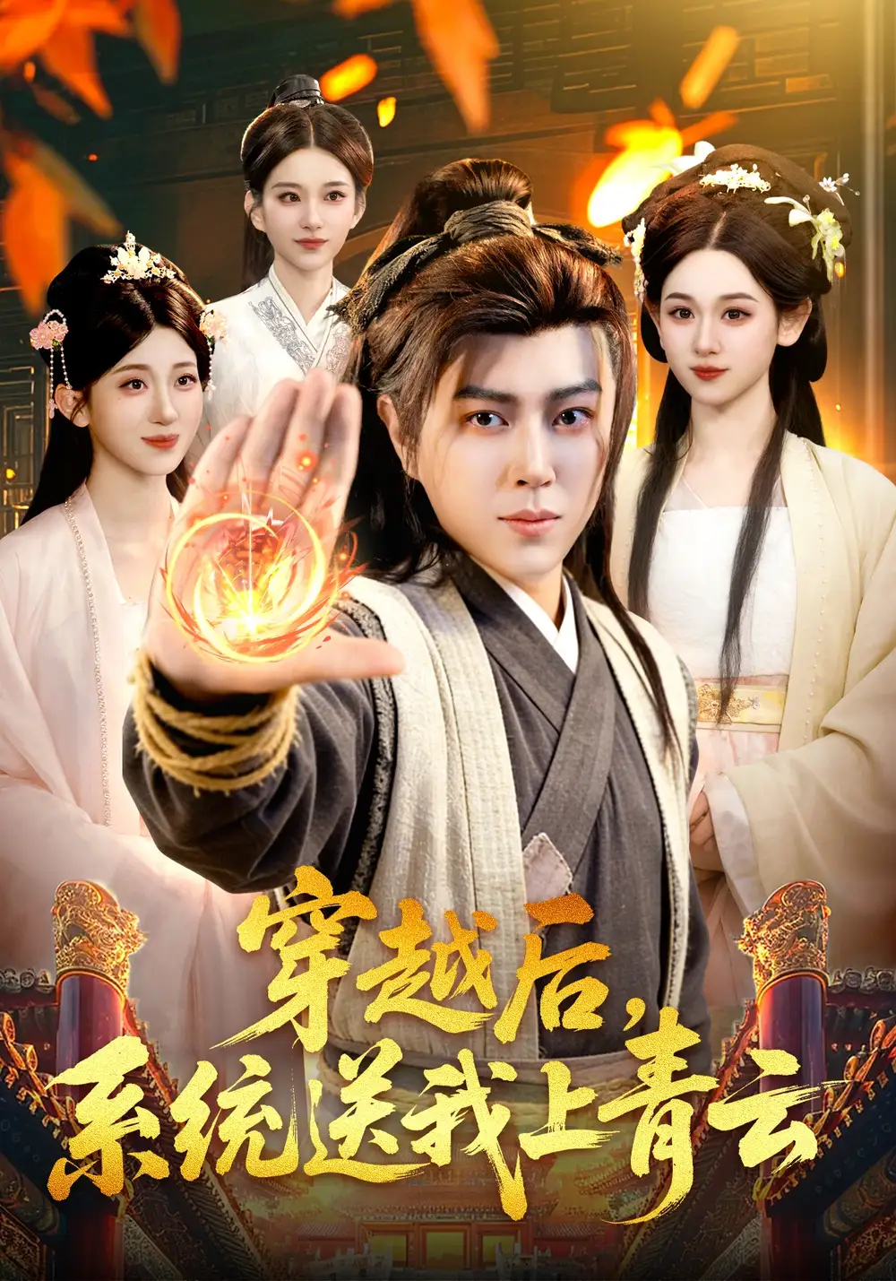 穿越後,系統送我上青雲海報