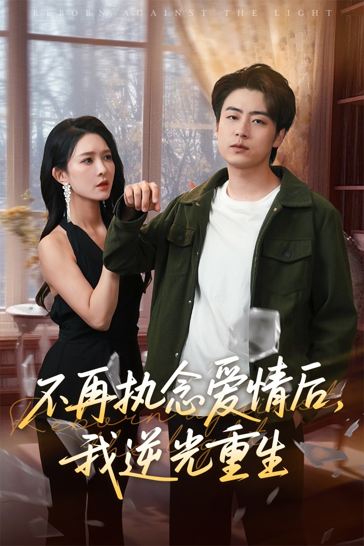 不再執念愛情後我逆光重生海報