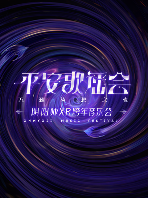 陰陽師平安歌謠會海報