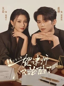 分手六年,賀律師又淪陷了海報