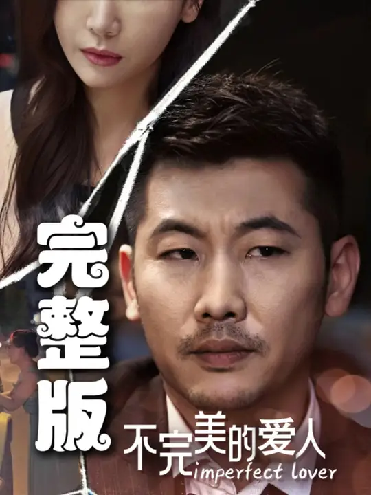 不完美的愛人海報