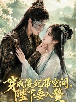 穿成傻妃帶空間,陛下要入贅海報