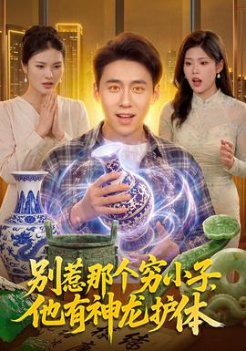 別惹那個窮小子,他有神龍護體海報