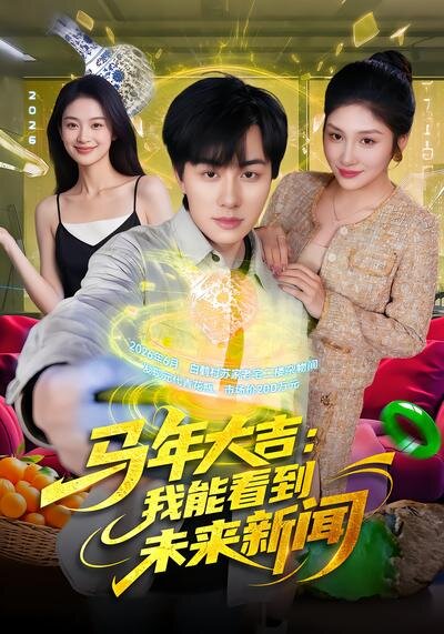 馬年大吉:我能看到未來新聞海報