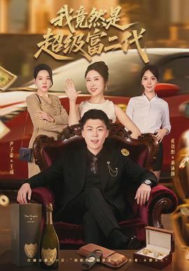 我竟然是超級富二代海報