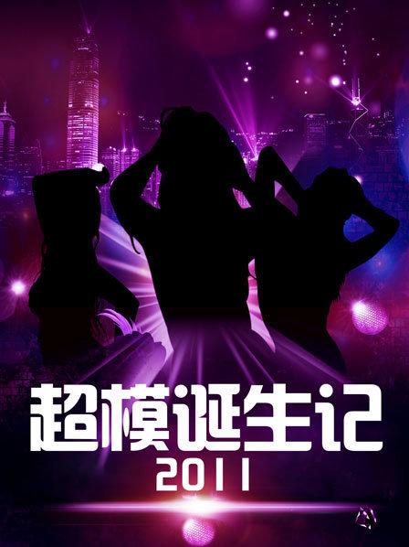 超模誕生記海報