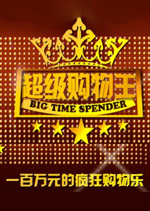 超級購物王海報