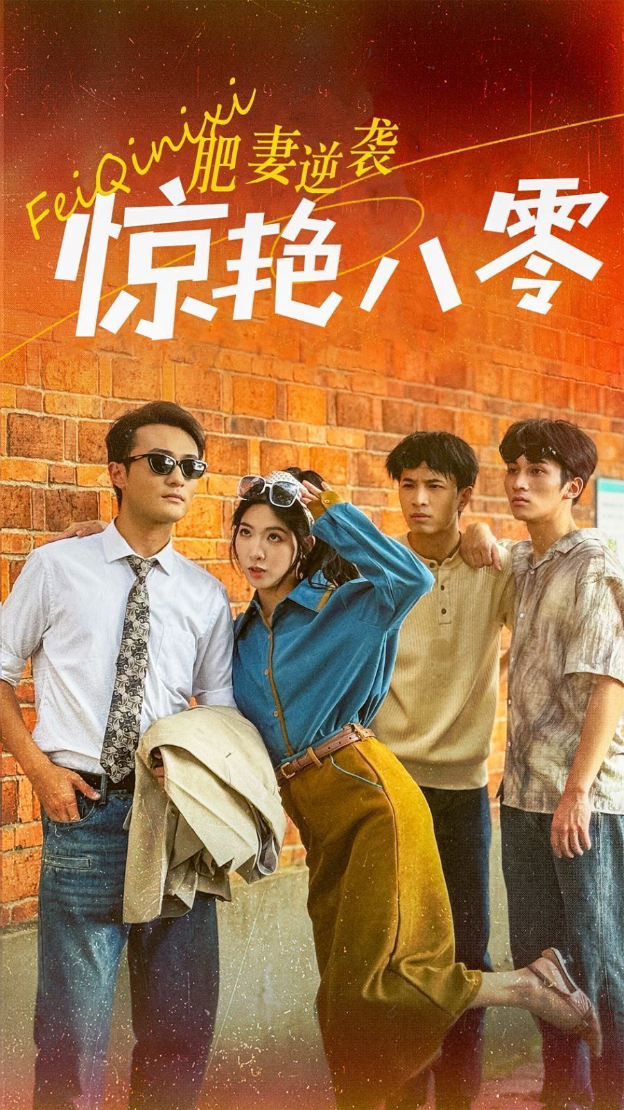 肥妻逆襲驚豔八零 重生八零之乘風破浪的嫂嫂海報