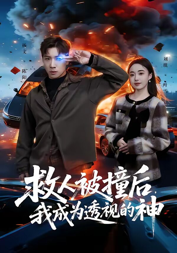 救人被撞後,我成為透視的神海報