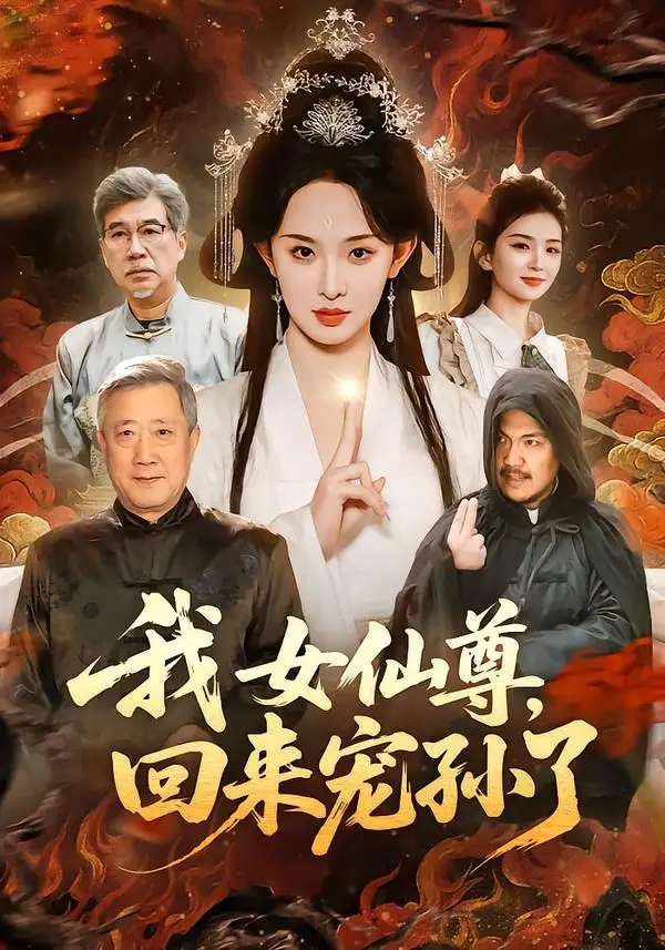 我女仙尊,回來寵孫了海報