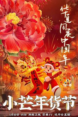 小芒年貨節海報