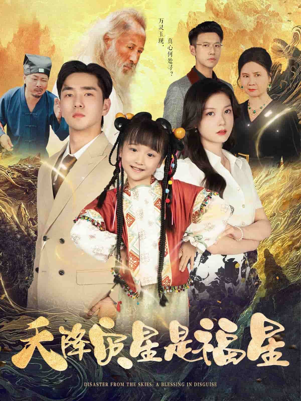 天降災星是福星海報