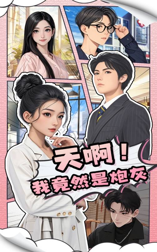 天啊!我竟然是炮灰海報