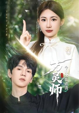 萬靈師今日又在虐渣海報