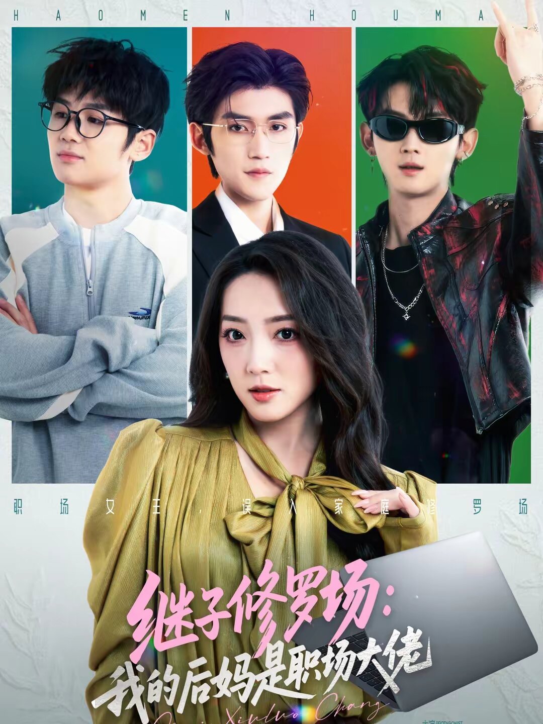 繼子修羅場:我的後媽是職場大佬海報