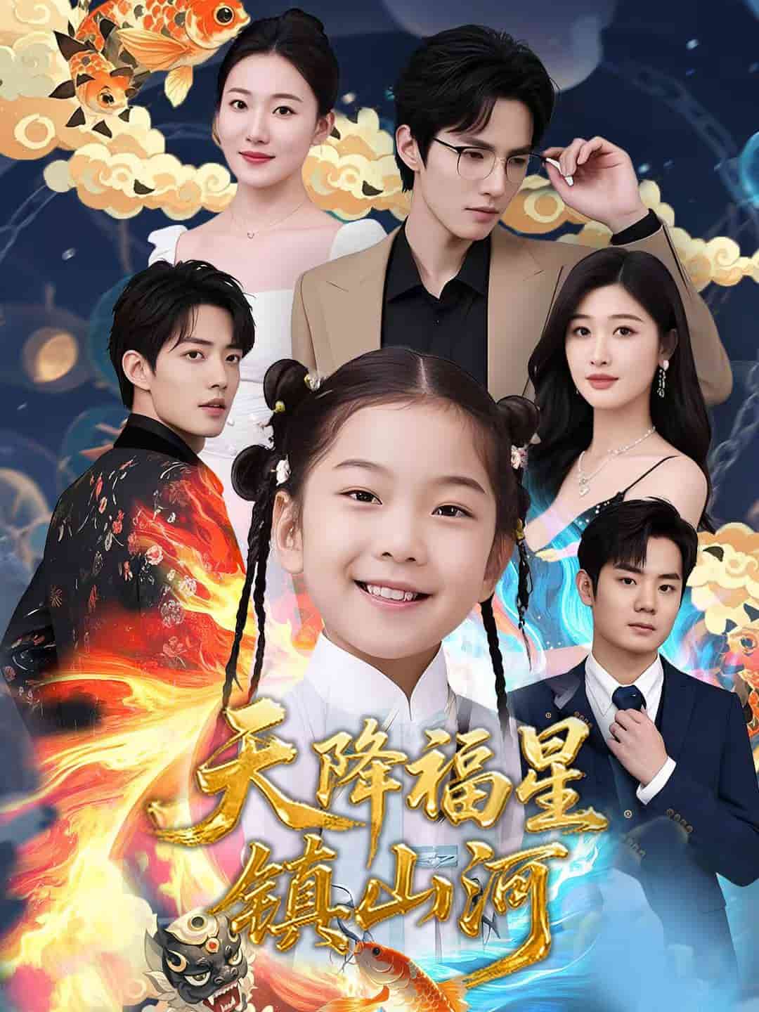 天降福星鎮山河海報