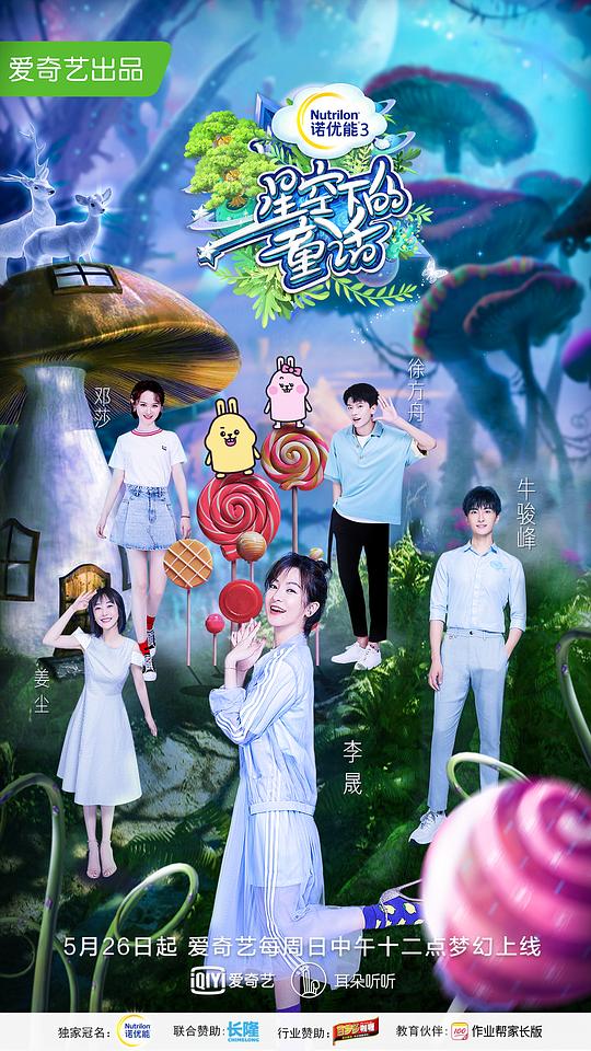 星空下的童話海報