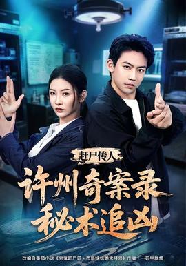 趕屍傳人:許州奇案錄秘術追兇海報