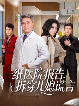 一紙醫院報告,拆穿兒媳謊言海報