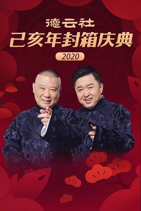 德雲社己亥年封箱慶典海報