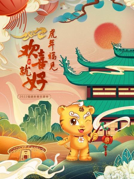 虎年福見歡喜就好 福建新春歡喜夜海報