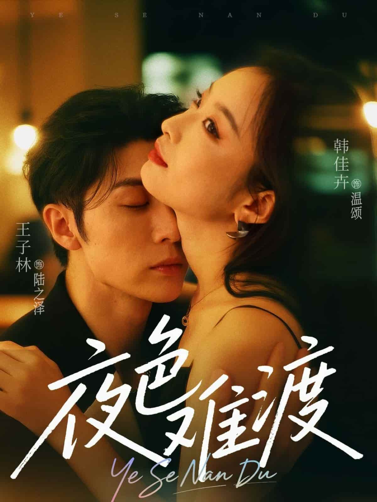 夜色難渡海報