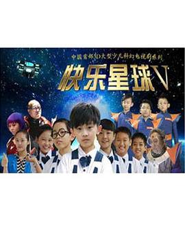 快樂星球第五部海報