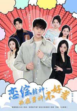 戀綜封神:缺德男神不好惹海報