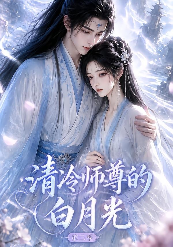 清冷師尊的白月光海報