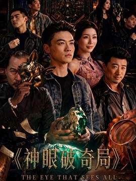 神眼破奇局海報