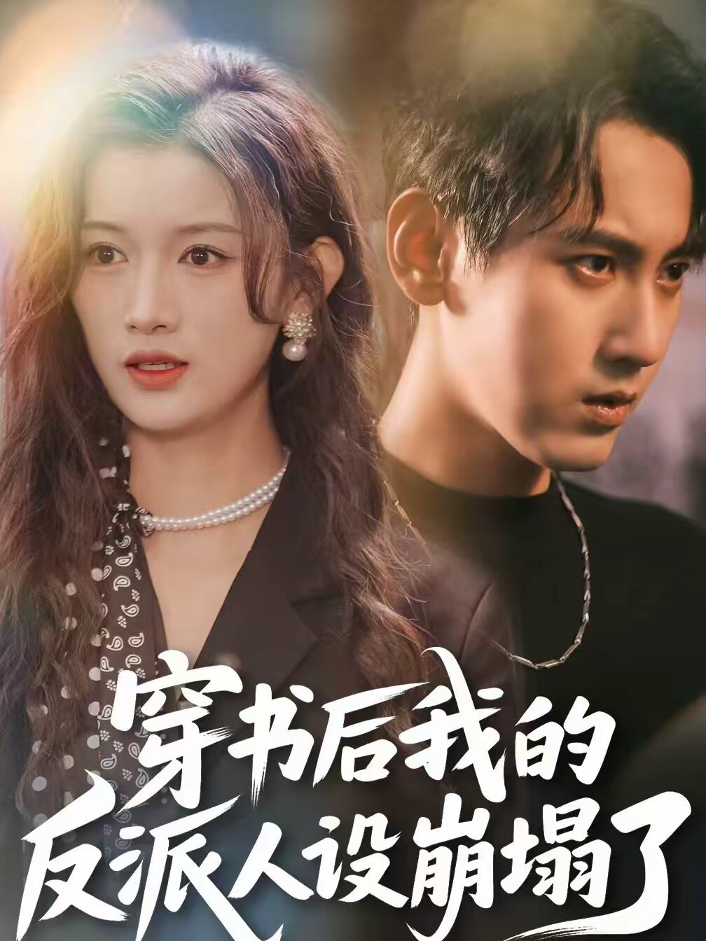 穿書後,我的反派人設崩塌了海報