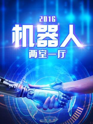 機器人兩室一廳海報