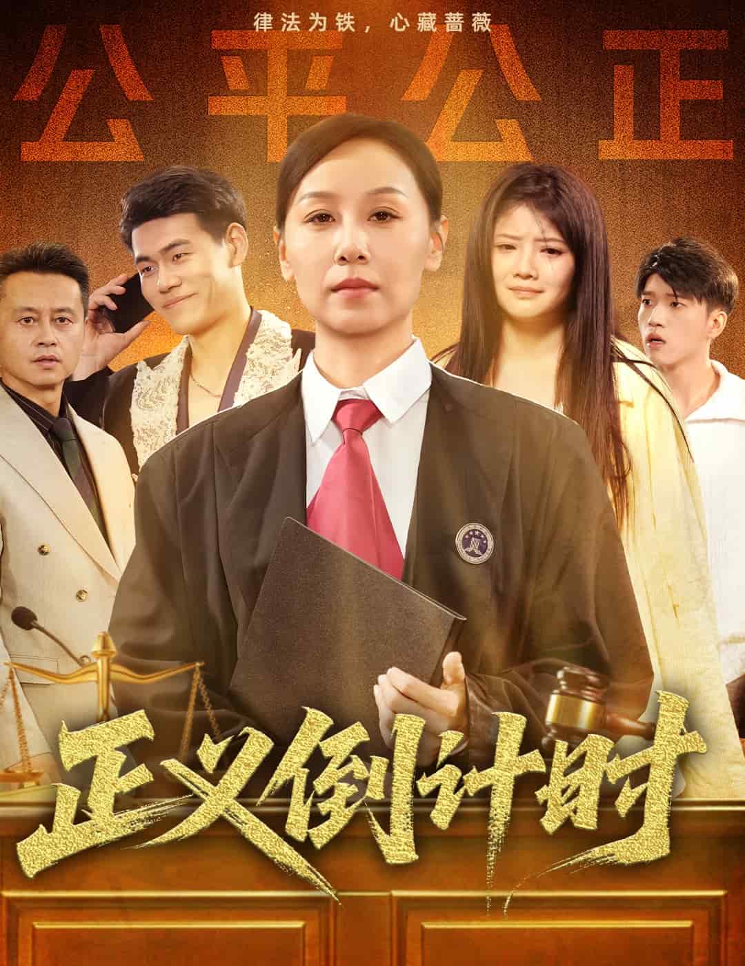 正義倒計時海報