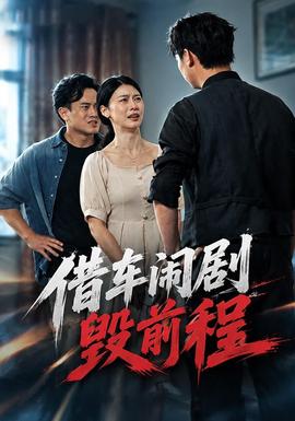 借車鬧劇毀前程海報