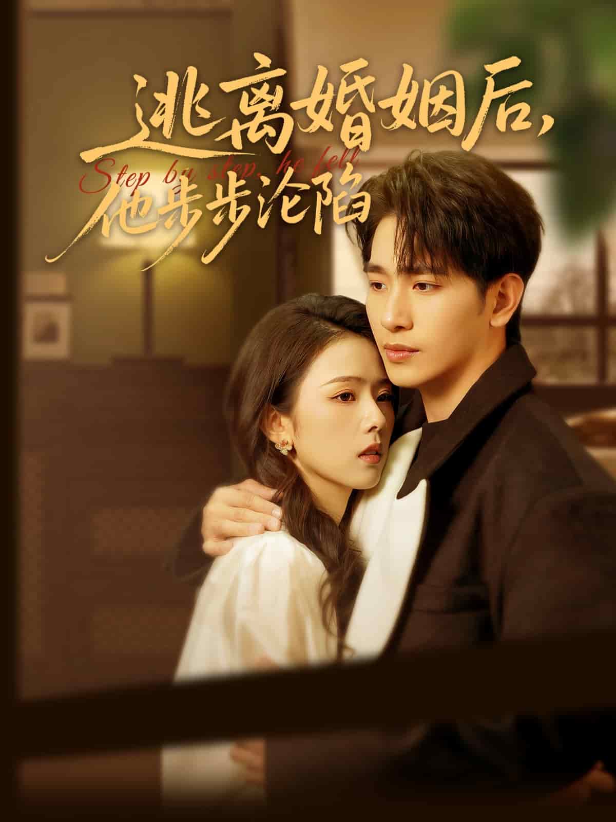 逃離婚姻後,他步步淪陷海報