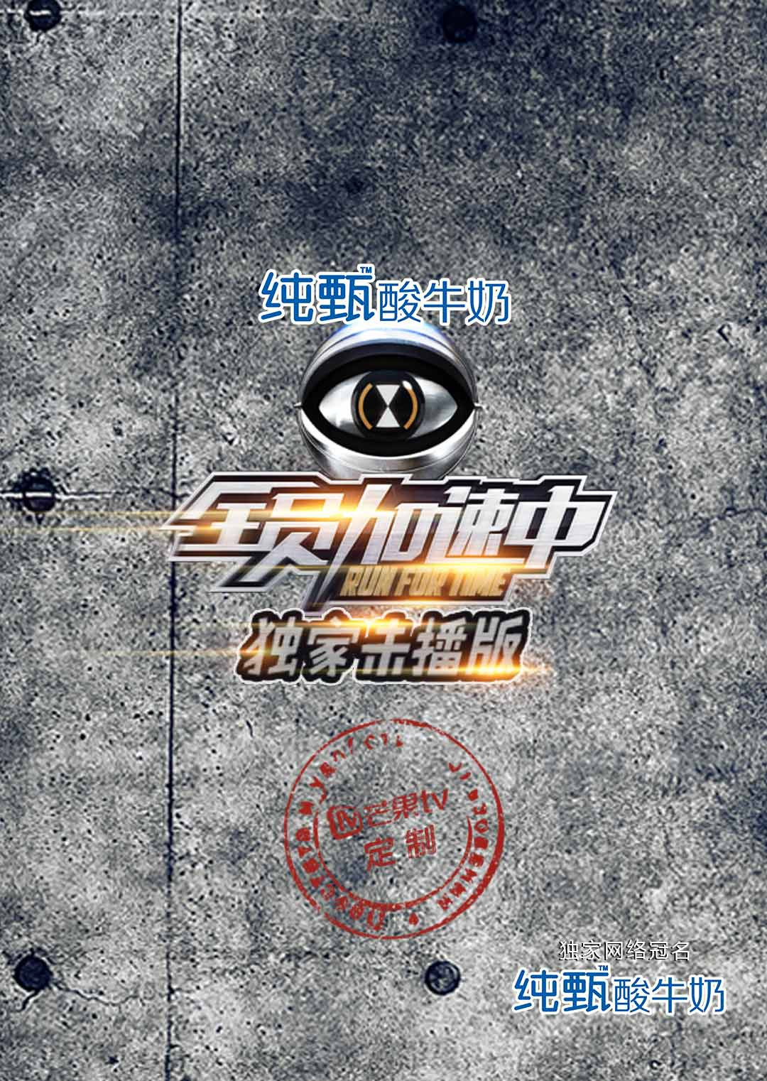 全員加速中獨家未播版海報