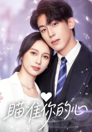 瞄準你的心海報